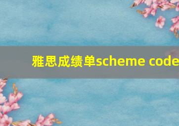 雅思成绩单scheme code